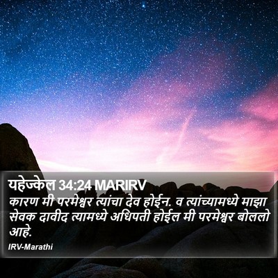यहेज्केल 34:24 MARIRV Bible Verse Image