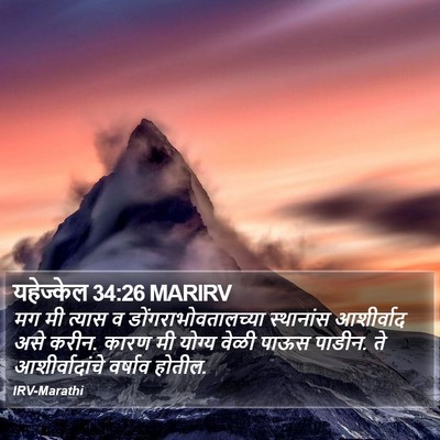 यहेज्केल 34:26 MARIRV Bible Verse Image