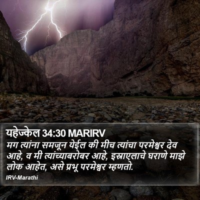 यहेज्केल 34:30 MARIRV Bible Verse Image