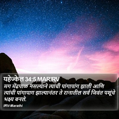 यहेज्केल 34:5 MARIRV Bible Verse Image