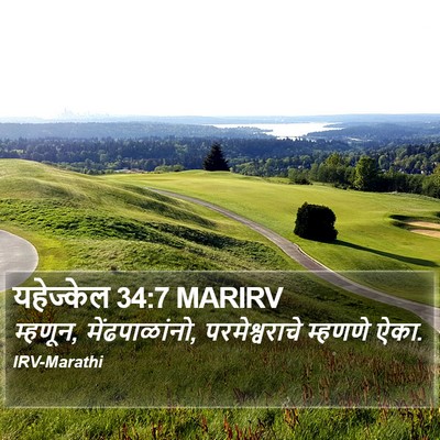 यहेज्केल 34:7 MARIRV Bible Verse Image