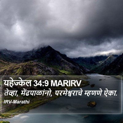 यहेज्केल 34:9 MARIRV Bible Verse Image