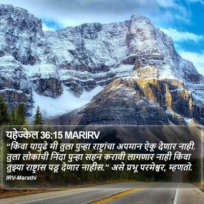 यहेज्केल 36:15 MARIRV Bible Verse Image