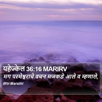 यहेज्केल 36:16 MARIRV Bible Verse Image