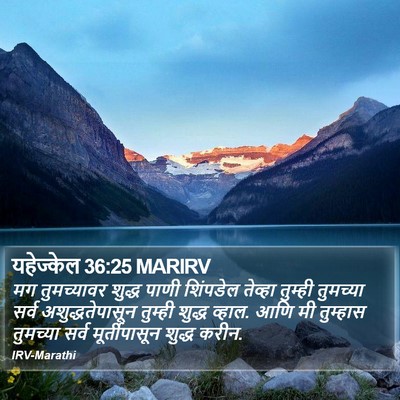 यहेज्केल 36:25 MARIRV Bible Verse Image