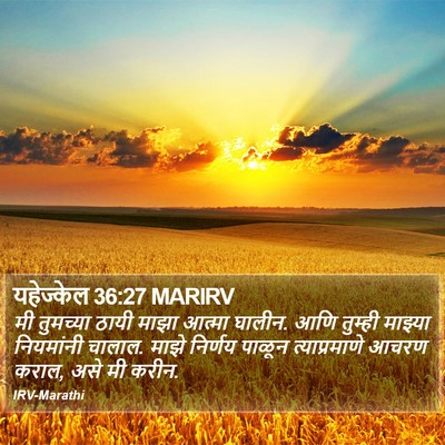 यहेज्केल 36:27 MARIRV Bible Verse Image