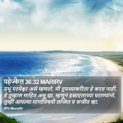 यहेज्केल 36:32 MARIRV Bible Verse Image