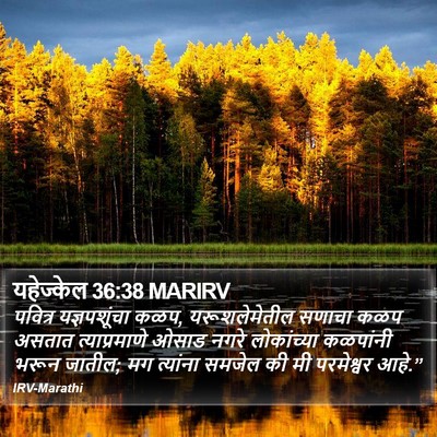 यहेज्केल 36:38 MARIRV Bible Verse Image