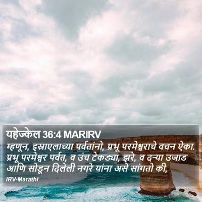 यहेज्केल 36:4 MARIRV Bible Verse Image