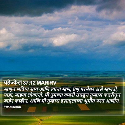 यहेज्केल 37:12 MARIRV Bible Verse Image