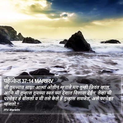 यहेज्केल 37:14 MARIRV Bible Verse Image