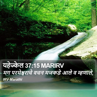 यहेज्केल 37:15 MARIRV Bible Verse Image
