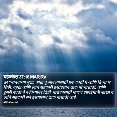 यहेज्केल 37:16 MARIRV Bible Verse Image