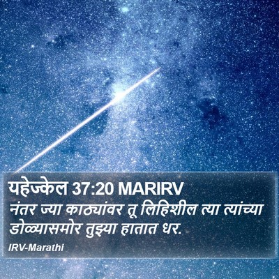 यहेज्केल 37:20 MARIRV Bible Verse Image