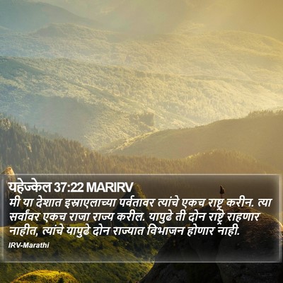 यहेज्केल 37:22 MARIRV Bible Verse Image