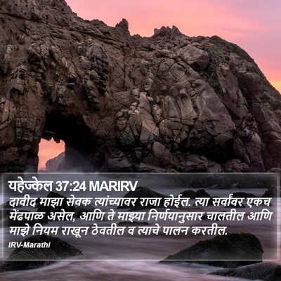 यहेज्केल 37:24 MARIRV Bible Verse Image