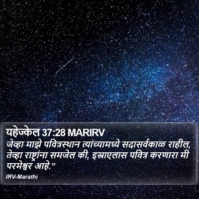 यहेज्केल 37:28 MARIRV Bible Verse Image