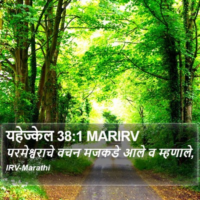 यहेज्केल 38:1 MARIRV Bible Verse Image