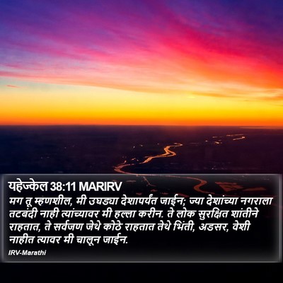 यहेज्केल 38:11 MARIRV Bible Verse Image