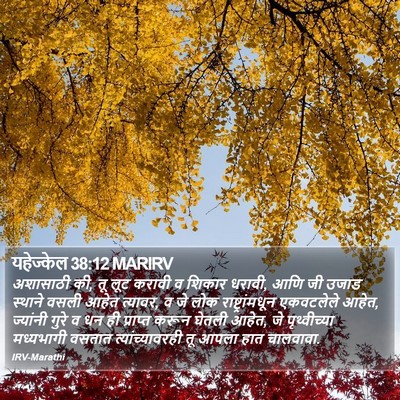 यहेज्केल 38:12 MARIRV Bible Verse Image