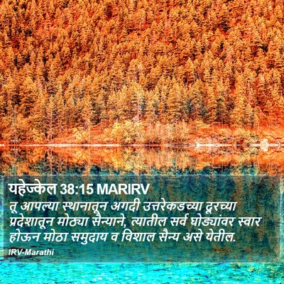 यहेज्केल 38:15 MARIRV Bible Verse Image