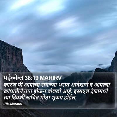 यहेज्केल 38:19 MARIRV Bible Verse Image