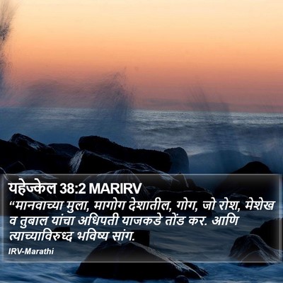 यहेज्केल 38:2 MARIRV Bible Verse Image
