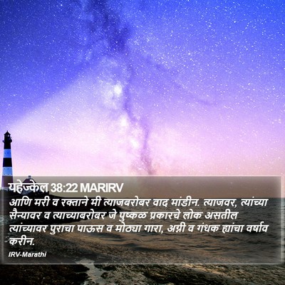 यहेज्केल 38:22 MARIRV Bible Verse Image