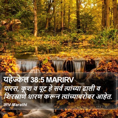 यहेज्केल 38:5 MARIRV Bible Verse Image