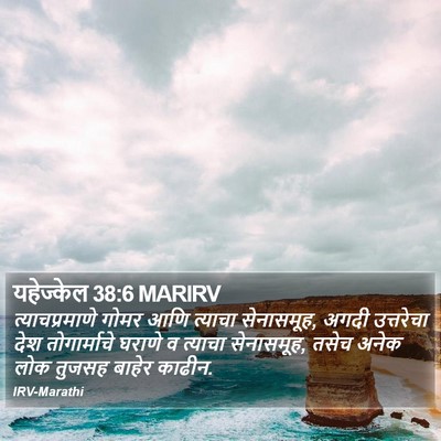 यहेज्केल 38:6 MARIRV Bible Verse Image
