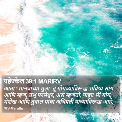 यहेज्केल 39:1 MARIRV Bible Verse Image