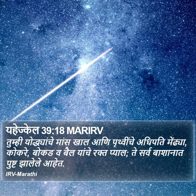 यहेज्केल 39:18 MARIRV Bible Verse Image