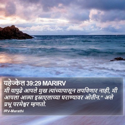 यहेज्केल 39:29 MARIRV Bible Verse Image