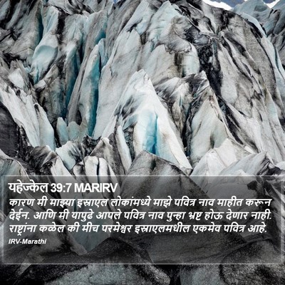 यहेज्केल 39:7 MARIRV Bible Verse Image