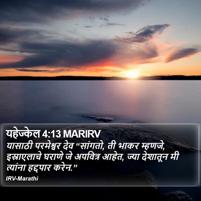 यहेज्केल 4:13 MARIRV Bible Verse Image