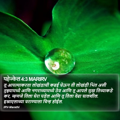 यहेज्केल 4:3 MARIRV Bible Verse Image