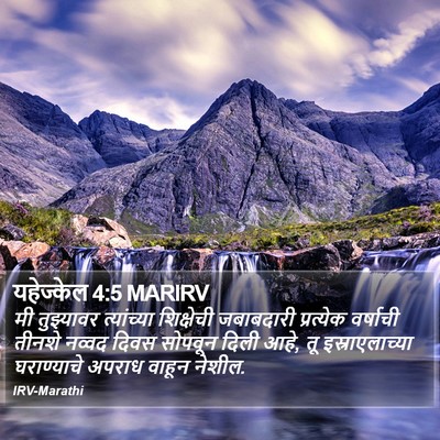 यहेज्केल 4:5 MARIRV Bible Verse Image