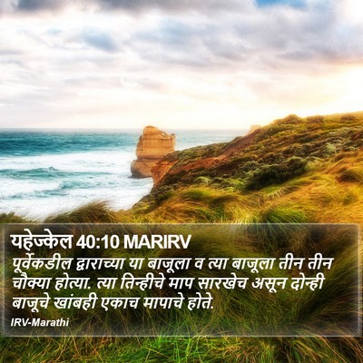 यहेज्केल 40:10 MARIRV Bible Verse Image