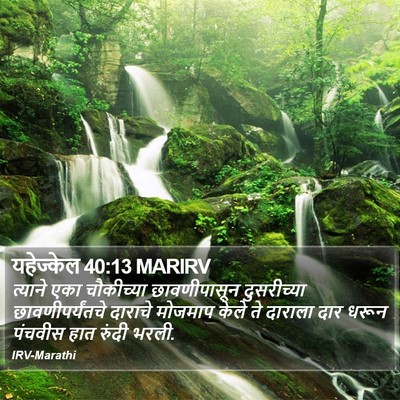 यहेज्केल 40:13 MARIRV Bible Verse Image
