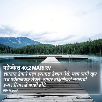 यहेज्केल 40:2 MARIRV Bible Verse Image