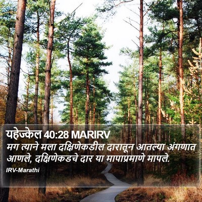 यहेज्केल 40:28 MARIRV Bible Verse Image