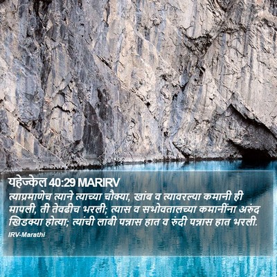 यहेज्केल 40:29 MARIRV Bible Verse Image