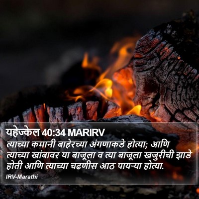 यहेज्केल 40:34 MARIRV Bible Verse Image