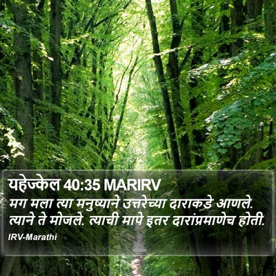 यहेज्केल 40:35 MARIRV Bible Verse Image
