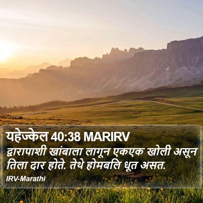 यहेज्केल 40:38 MARIRV Bible Verse Image