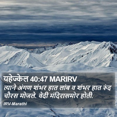 यहेज्केल 40:47 MARIRV Bible Verse Image