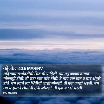 यहेज्केल 40:5 MARIRV Bible Verse Image