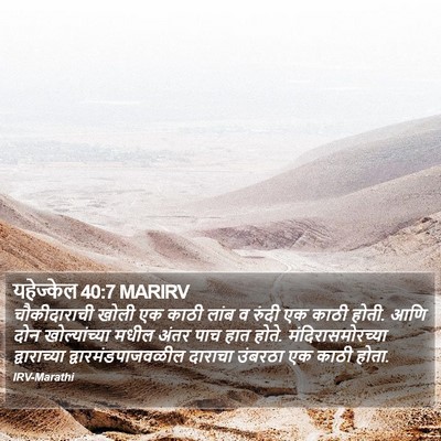 यहेज्केल 40:7 MARIRV Bible Verse Image