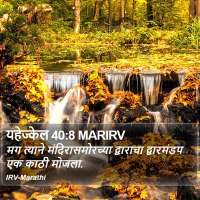 यहेज्केल 40:8 MARIRV Bible Verse Image