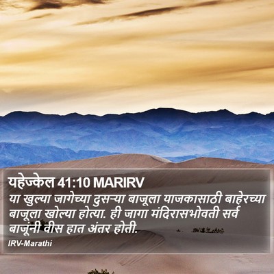 यहेज्केल 41:10 MARIRV Bible Verse Image